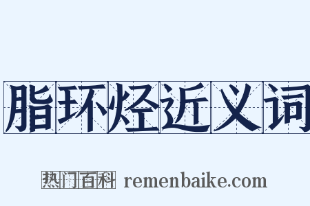 脂环烃近义词是什么意思的图片